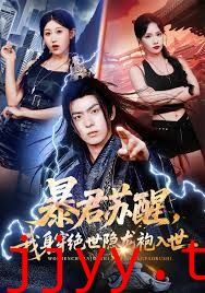 暴君苏醒，我身穿绝世隐龙袍入世