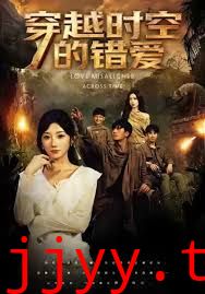 穿越时空的错爱