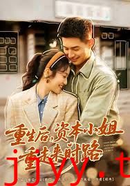 重生后，资本小姐重走来时路