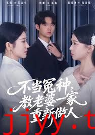 不当冤种，教老婆一家重新做人