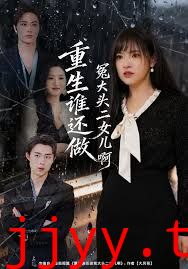 重生谁还做冤大头二女儿啊