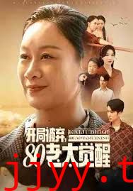 开局被弃，80老太觉醒，八零老太掀桌崛起