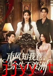 南风知我意，余生不渡洲
