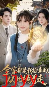 全家都是我捡来的，从此横着走