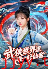 武侠世界里唯一修仙者
