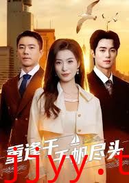 重逢于千帆尽头