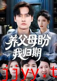 养父母盼我归期