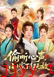 偷听心声，小小家丁超无敌