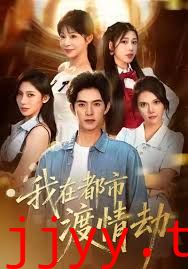 美女别撩，哥是来修仙的（我在都市渡情劫）