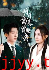 明月高悬曾照我（如果当时我说了爱）