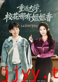 重返大学，校花哪有姐姐香