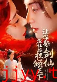 让你娶剑仙，没让你权倾天下