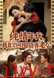 纯情年代，我靠空间囤货养老公