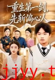重生第一剑，先斩偏心人