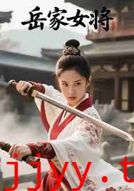 岳家女将
