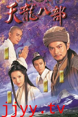 天龙八部1997（粤语版）