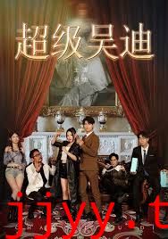 超级吴迪