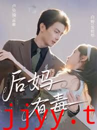 后妈有毒