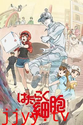 工作细胞第一季（普通话版）