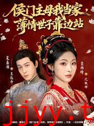 侯门主母我当家，薄情世子靠边站