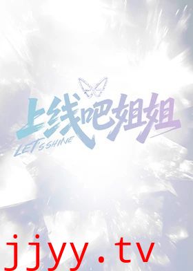 上线吧姐姐