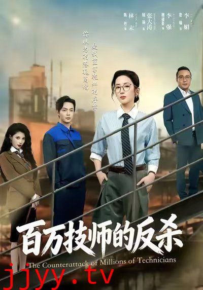 百万技师的反杀