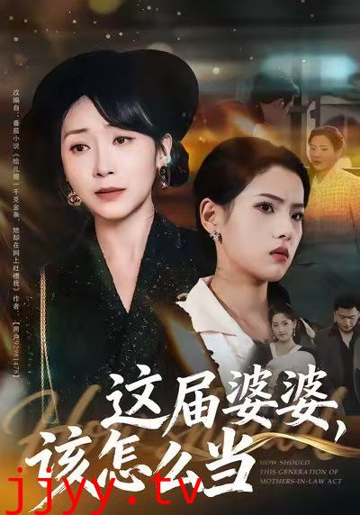 这届婆婆，该怎么当