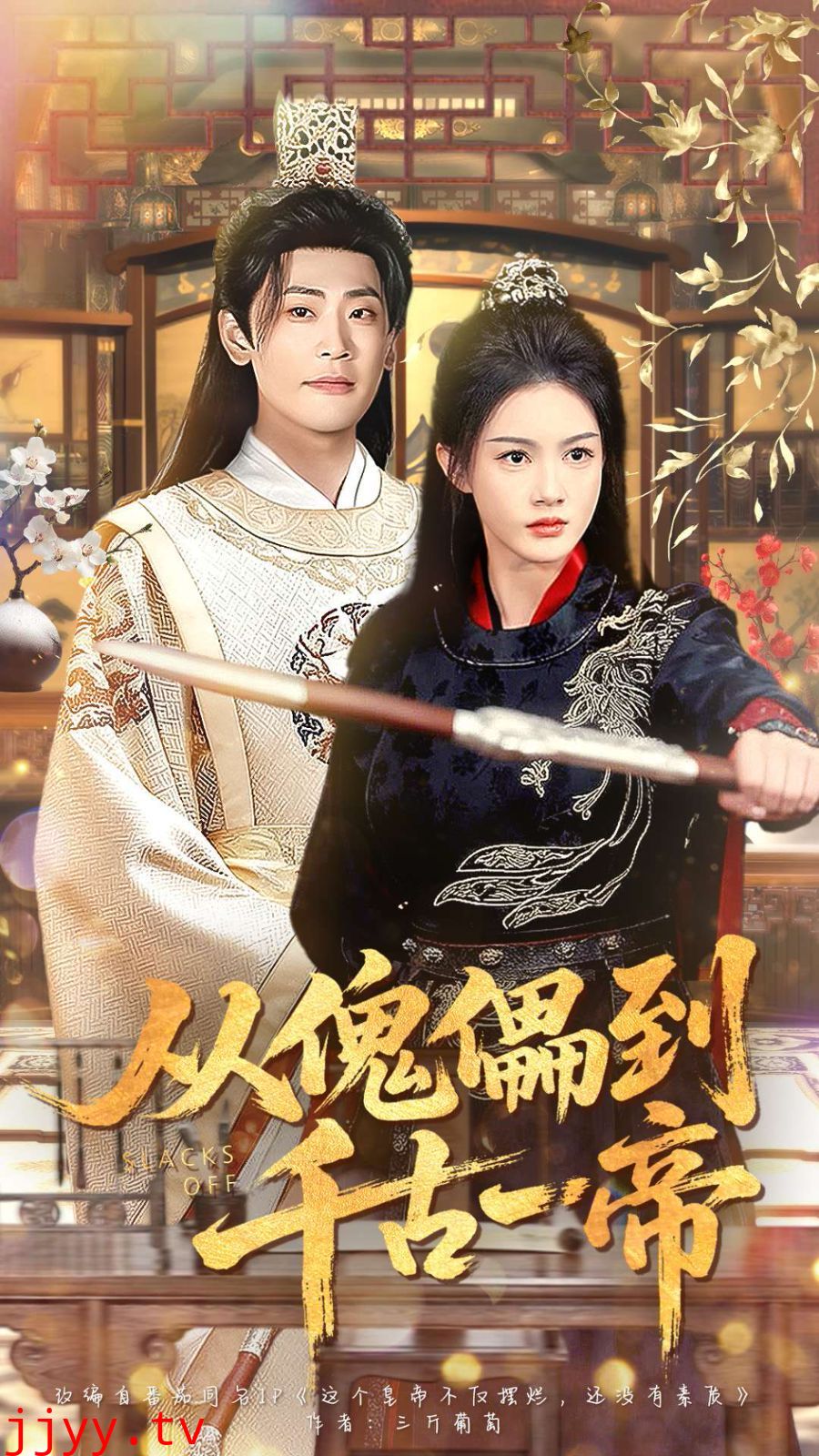 从傀儡到千古一帝