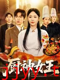 厨神女王