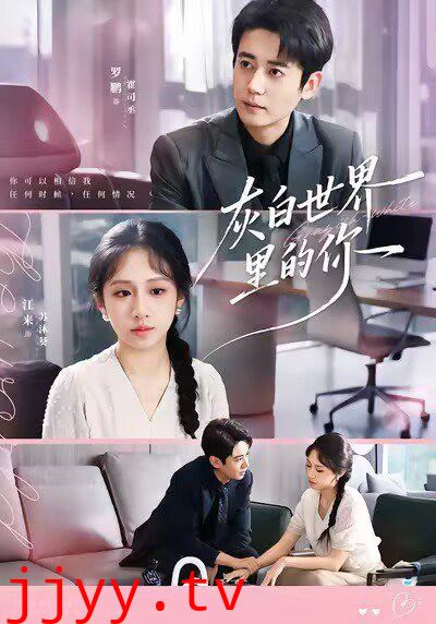 灰白世界里的你