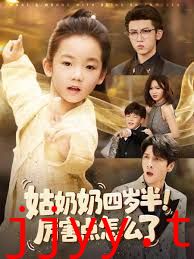 姑奶奶四岁半！厉害点怎么了（萌娃四岁半，下山成团宠了）