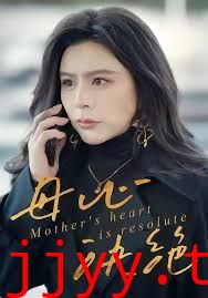 母心决绝
