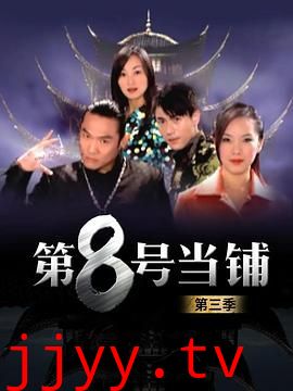 第8号当铺第三季