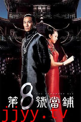 第八号当铺第一季