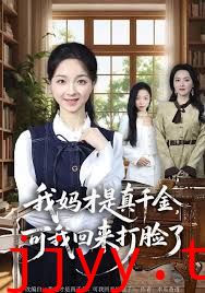 我妈才是真千金，可我回来打脸了