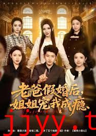 老爸假婚后，姐姐宠我成瘾