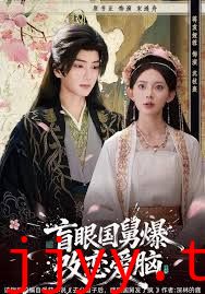 盲眼国舅，爆改恋爱脑