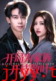 开局为家族开枝散叶