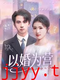 以婚为营