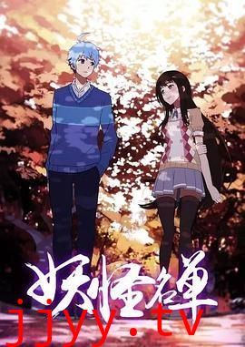 妖怪名单第二季