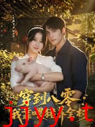 穿到八零我靠喂猪养全村