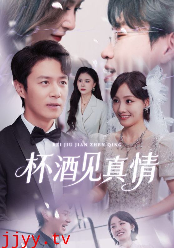 杯酒见真情（虚情再难掩）