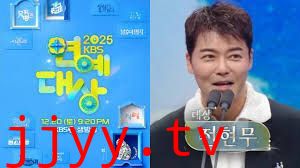 2025年KBS演艺大赏