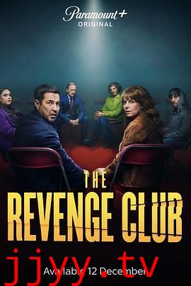 复仇俱乐部