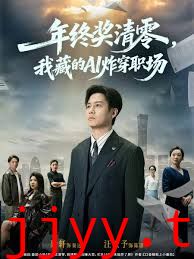 年终奖清零，我藏的AI炸穿职场