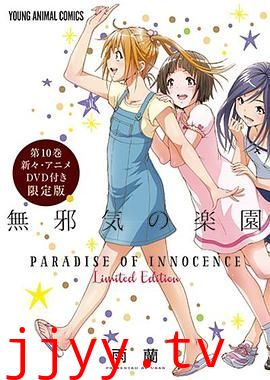 天真无邪的乐园 OAD3