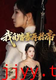 我自踏雪再称帝