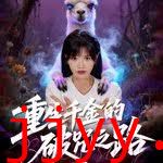 重生千金的破咒之路