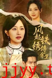 风起铁锈缚余生，错付心仪终涅槃