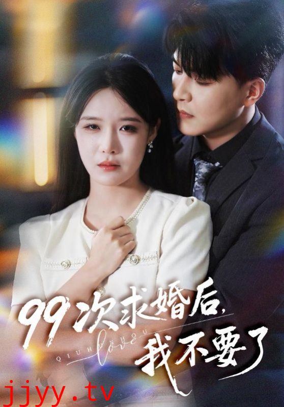 99次求婚后我不要了（我的老公爱装傻）